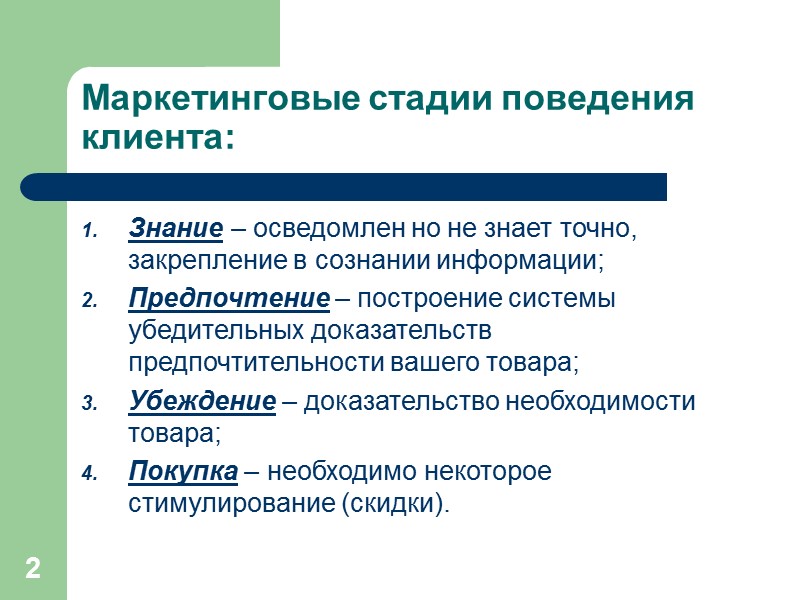 2 Маркетинговые стадии поведения клиента: Знание – осведомлен но не знает точно, закрепление в 2 Маркетинговые стадии поведения клиента: Знание – осведомлен но не знает точно, закрепление в
